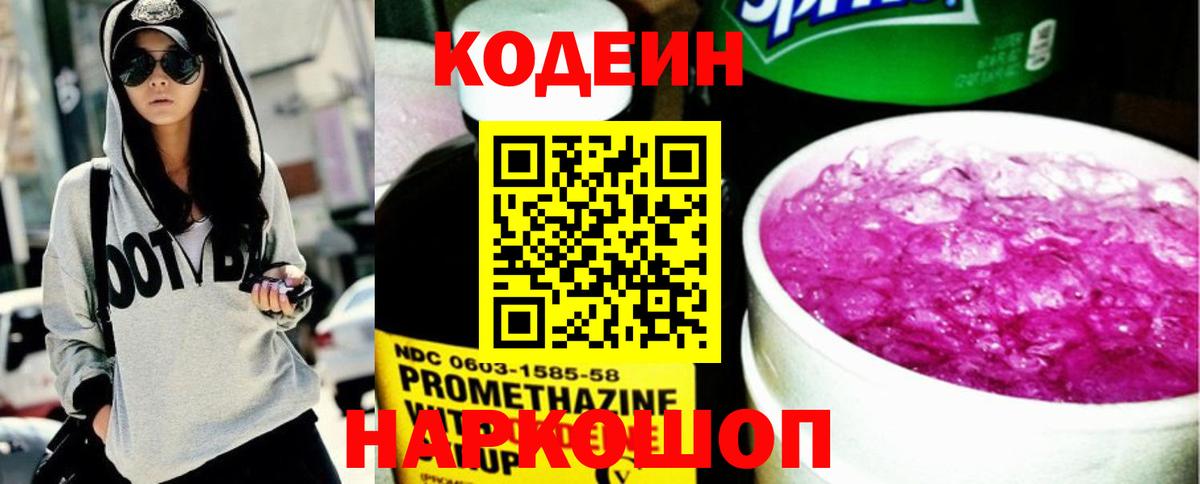 Codein Purple Drank  Кодеиновый сироп Lean Purple Drank  Вход с VPN  Светлоград 